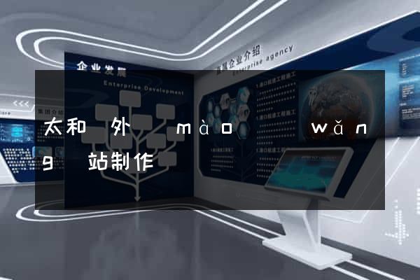 太和縣外貿(mào)網(wǎng)站制作