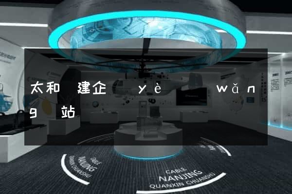 太和縣建企業(yè)網(wǎng)站