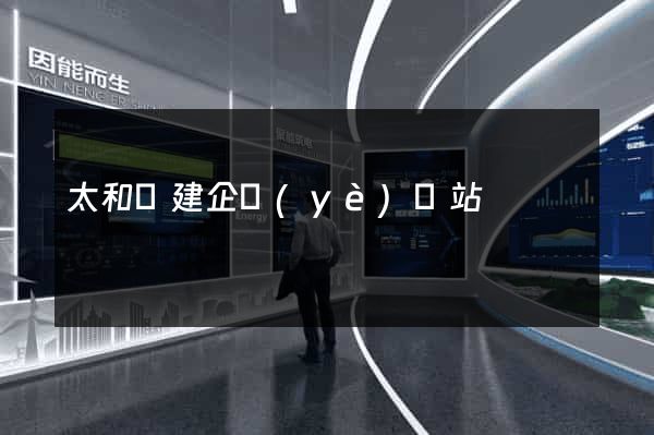 太和縣建企業(yè)網站