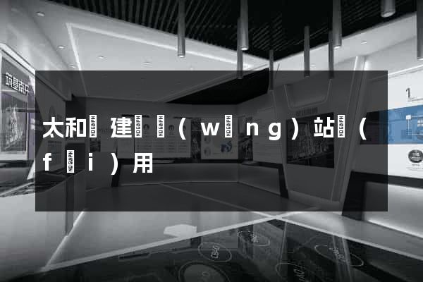 太和縣建個網(wǎng)站費(fèi)用