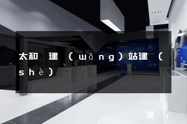 太和縣建網(wǎng)站建設(shè)