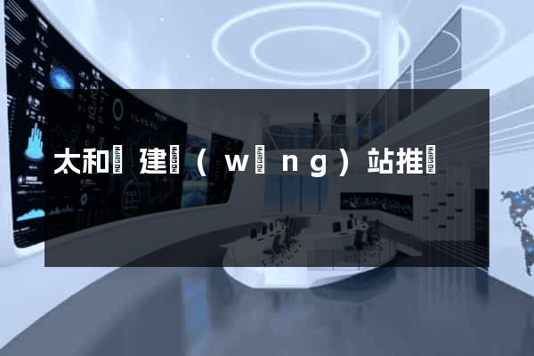 太和縣建網(wǎng)站推廣