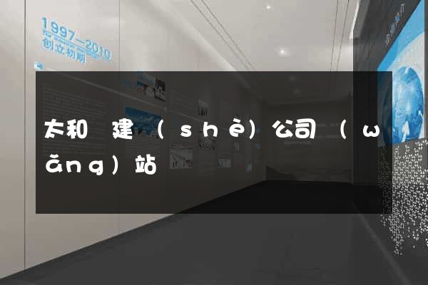 太和縣建設(shè)公司網(wǎng)站