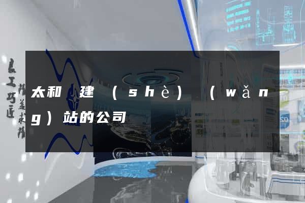太和縣建設(shè)網(wǎng)站的公司