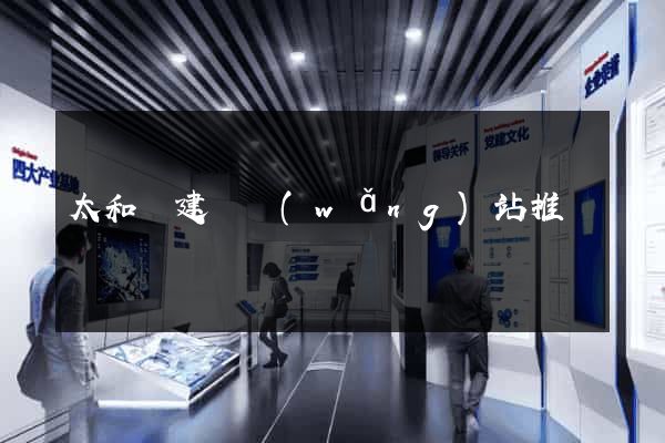 太和縣建設網(wǎng)站推廣
