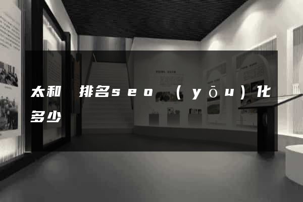 太和縣排名seo優(yōu)化多少錢