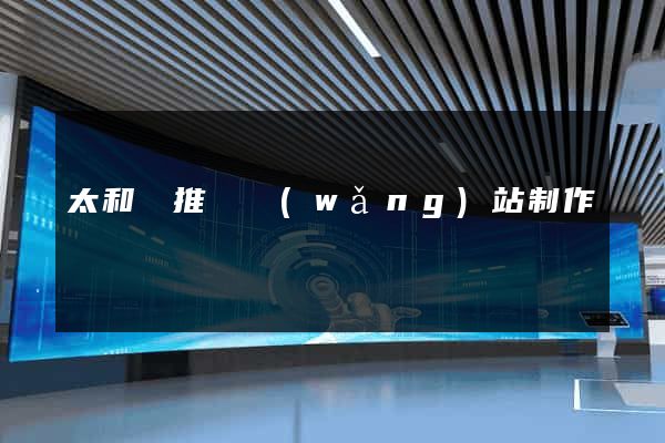 太和縣推廣網(wǎng)站制作