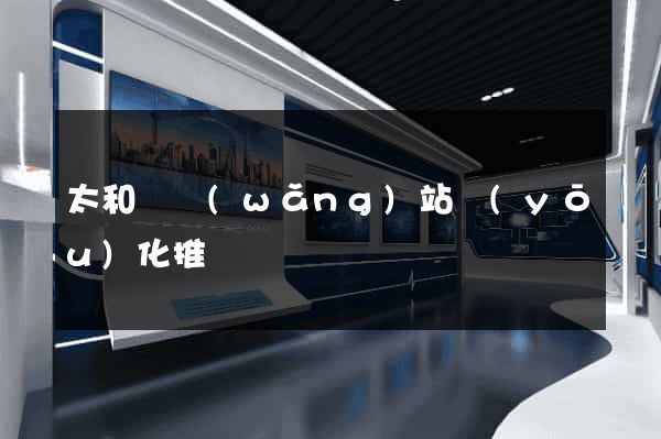 太和縣網(wǎng)站優(yōu)化推廣