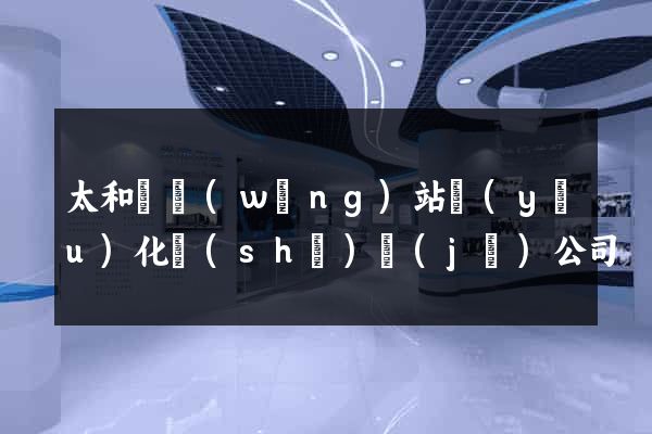 太和縣網(wǎng)站優(yōu)化設(shè)計(jì)公司