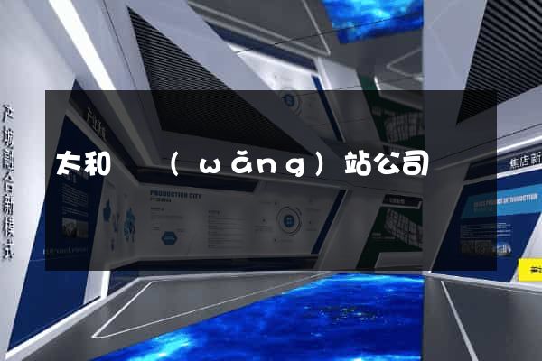 太和縣網(wǎng)站公司