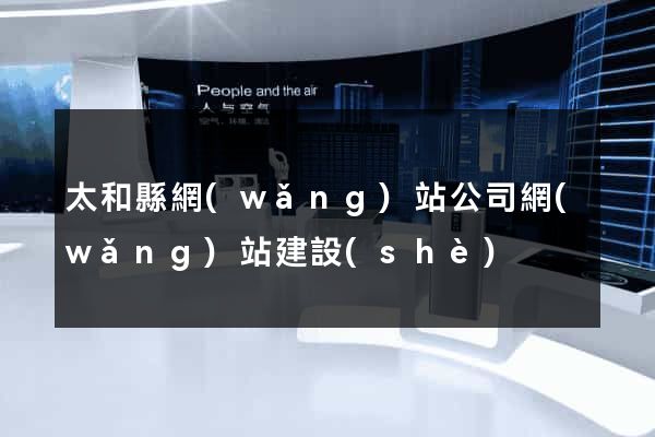 太和縣網(wǎng)站公司網(wǎng)站建設(shè)