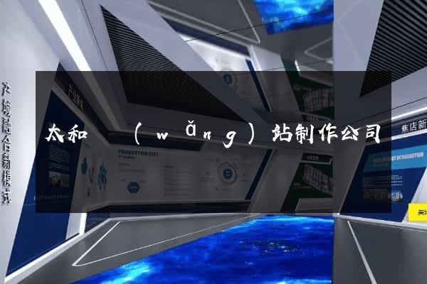 太和縣網(wǎng)站制作公司