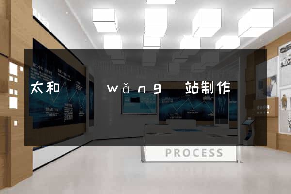 太和縣網(wǎng)站制作報價