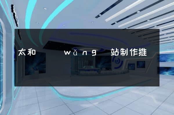 太和縣網(wǎng)站制作推廣