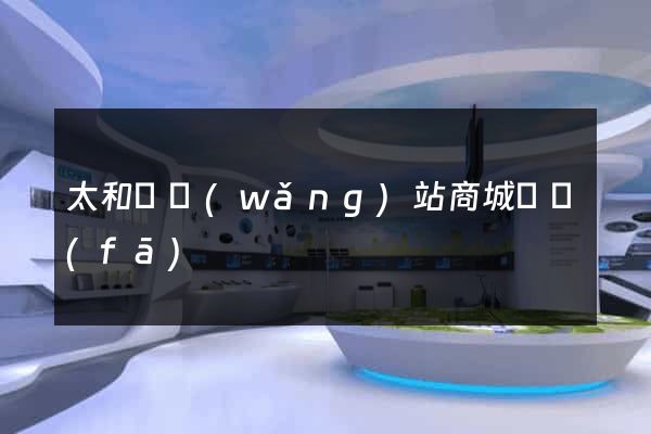 太和縣網(wǎng)站商城開發(fā)