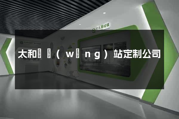 太和縣網(wǎng)站定制公司