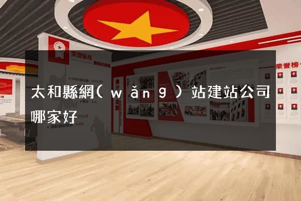 太和縣網(wǎng)站建站公司哪家好