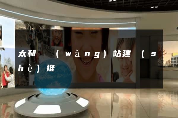 太和縣網(wǎng)站建設(shè)推廣