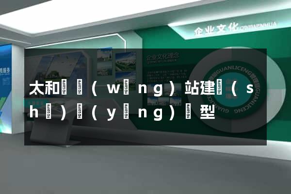太和縣網(wǎng)站建設(shè)營(yíng)銷型
