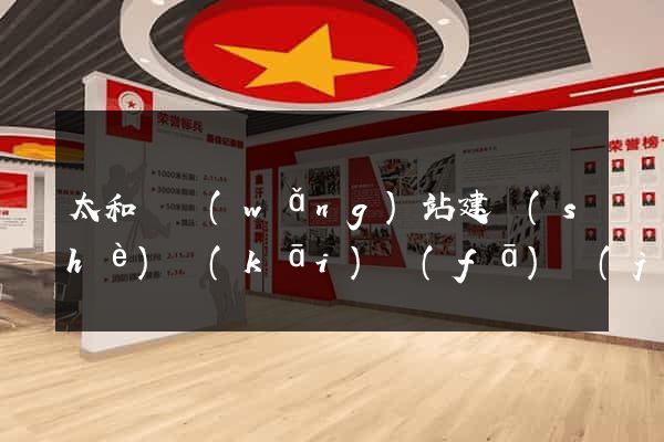 太和縣網(wǎng)站建設(shè)開(kāi)發(fā)價(jià)格
