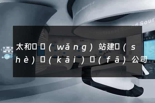 太和縣網(wǎng)站建設(shè)開(kāi)發(fā)公司