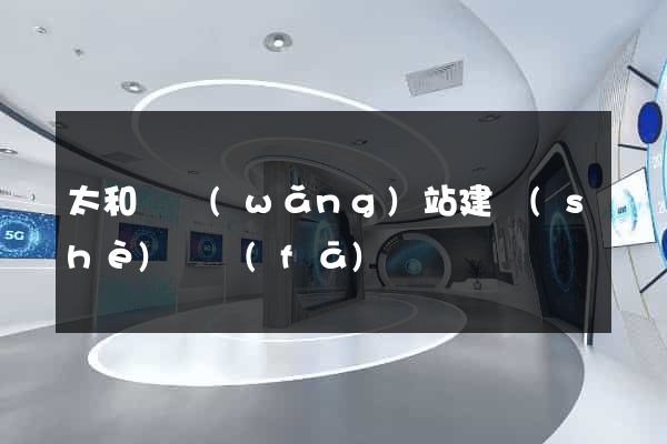 太和縣網(wǎng)站建設(shè)開發(fā)