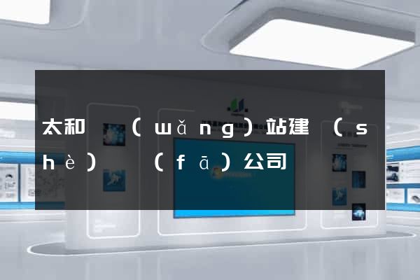 太和縣網(wǎng)站建設(shè)開發(fā)公司