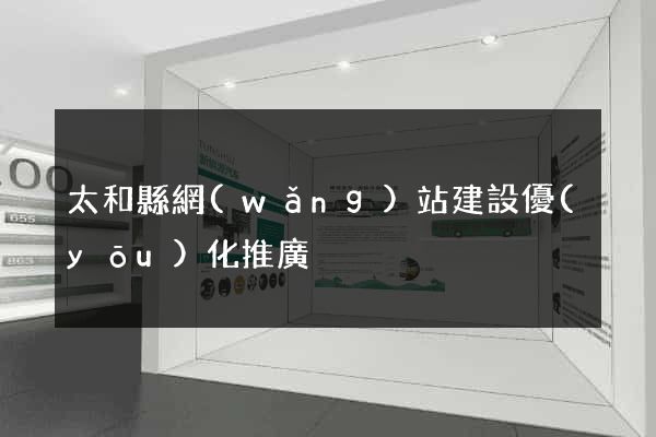 太和縣網(wǎng)站建設優(yōu)化推廣