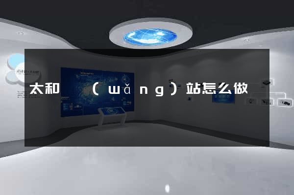 太和縣網(wǎng)站怎么做