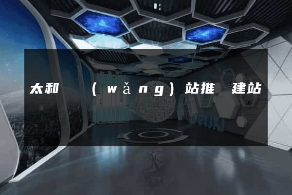 太和縣網(wǎng)站推廣建站