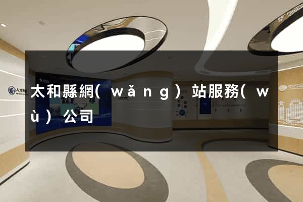 太和縣網(wǎng)站服務(wù)公司