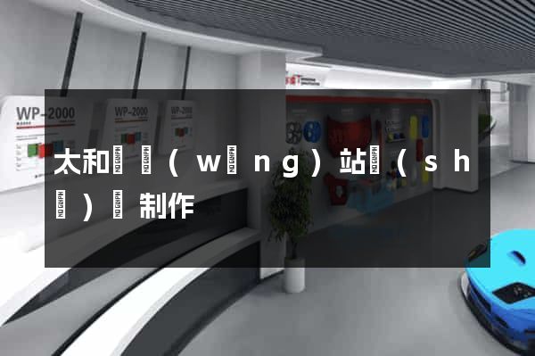 太和縣網(wǎng)站設(shè)計制作