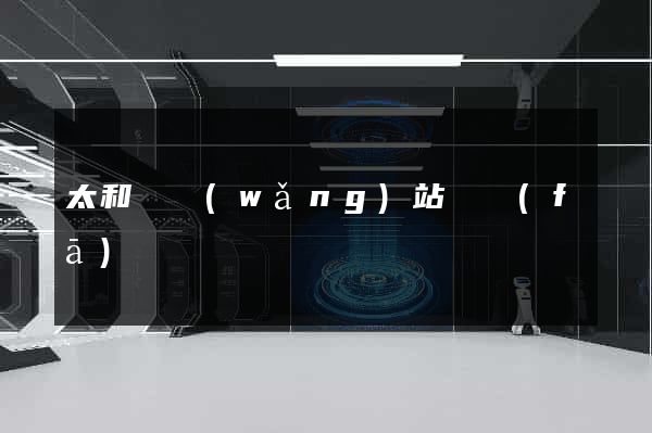 太和縣網(wǎng)站開發(fā)