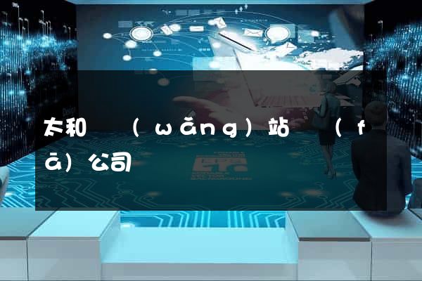 太和縣網(wǎng)站開發(fā)公司