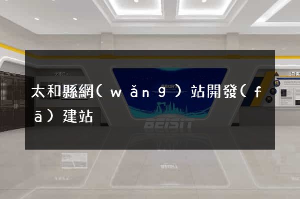 太和縣網(wǎng)站開發(fā)建站