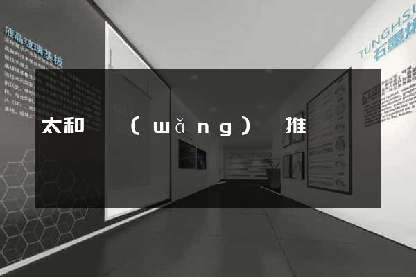 太和縣網(wǎng)絡推廣