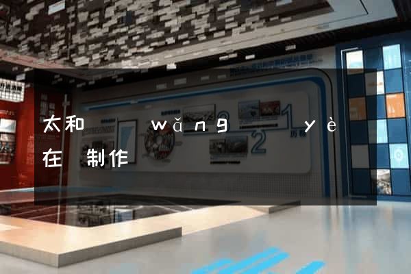 太和縣網(wǎng)頁(yè)在線制作