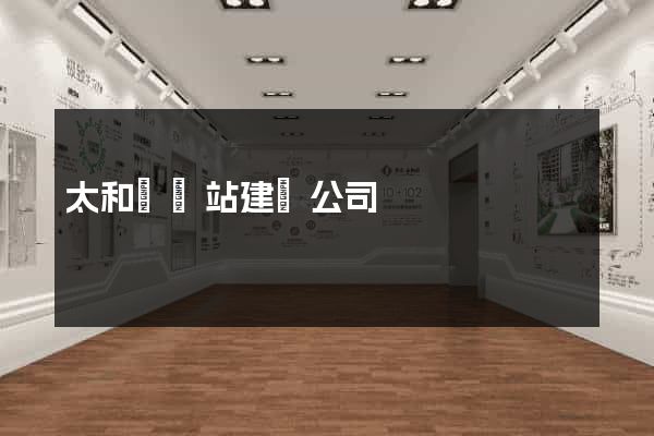 太和縣網站建設公司