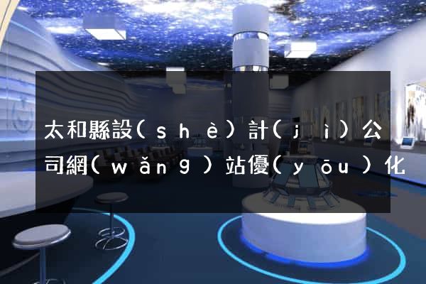 太和縣設(shè)計(jì)公司網(wǎng)站優(yōu)化