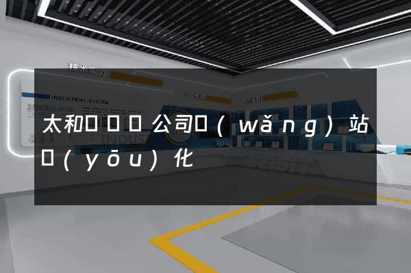 太和縣設計公司網(wǎng)站優(yōu)化
