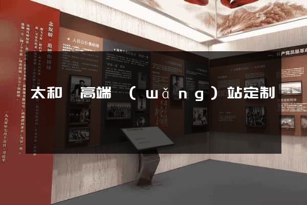 太和縣高端網(wǎng)站定制