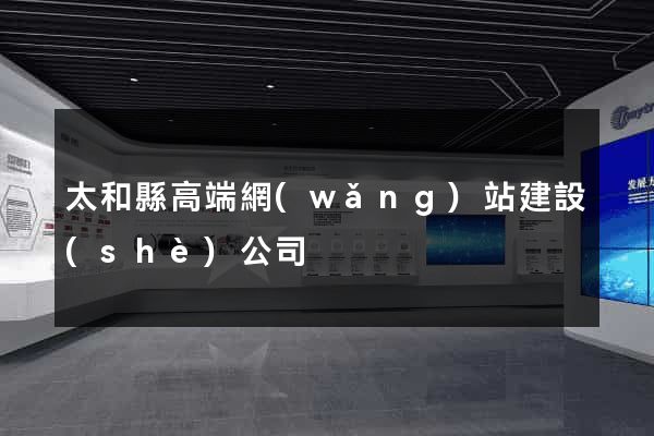 太和縣高端網(wǎng)站建設(shè)公司