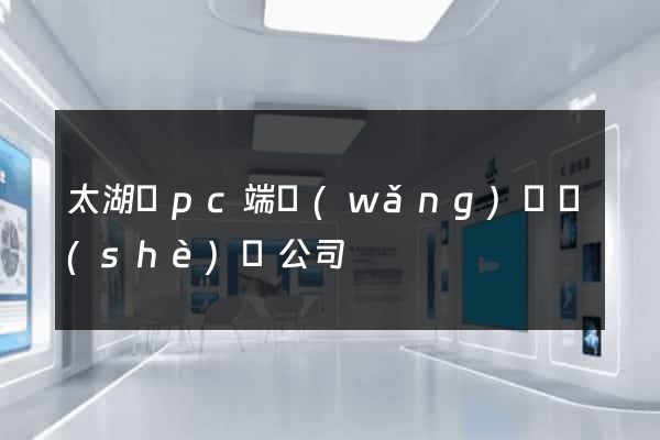 太湖縣pc端網(wǎng)頁設(shè)計公司