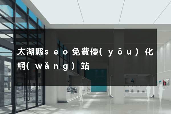 太湖縣seo免費優(yōu)化網(wǎng)站
