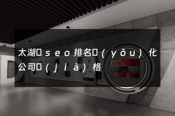 太湖縣seo排名優(yōu)化公司價(jià)格