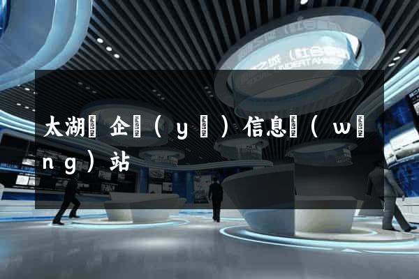 太湖縣企業(yè)信息網(wǎng)站