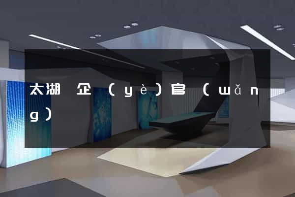 太湖縣企業(yè)官網(wǎng)