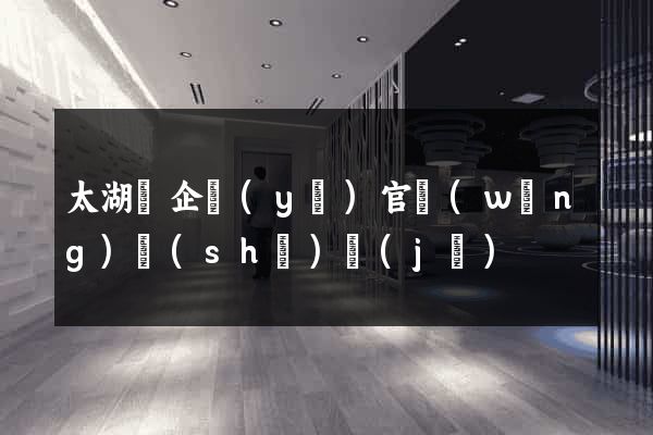 太湖縣企業(yè)官網(wǎng)設(shè)計(jì)