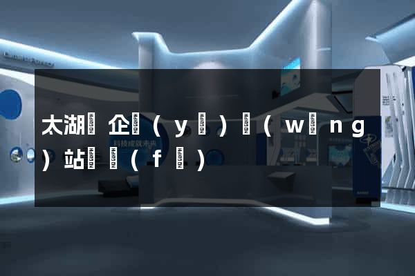 太湖縣企業(yè)網(wǎng)站開發(fā)