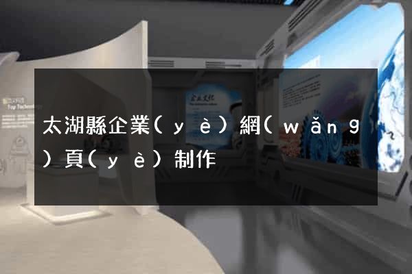 太湖縣企業(yè)網(wǎng)頁(yè)制作